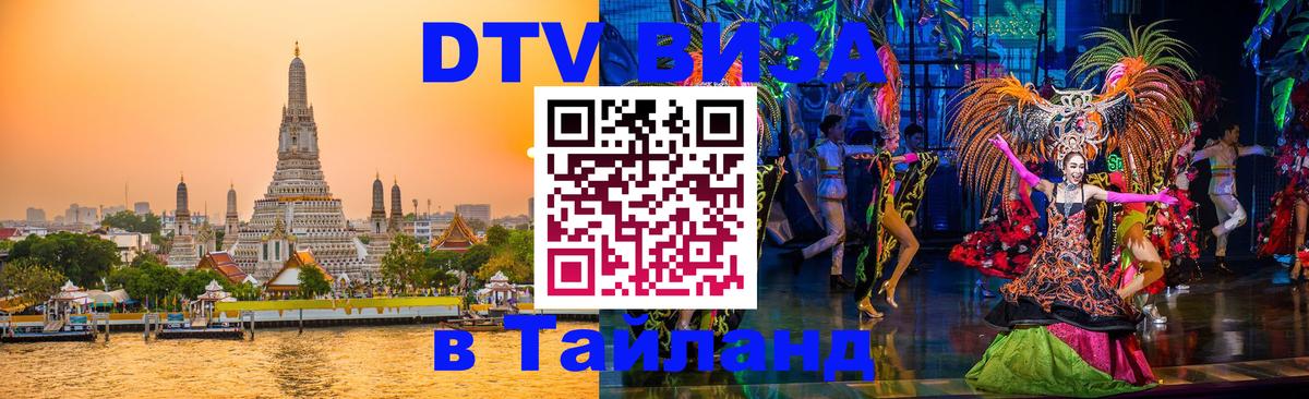 Стоимость и условия DTV визы — оформление в Таиланд под ключ - Курган  21.11.2025 