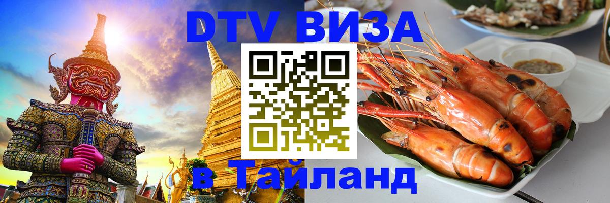 Стоимость и условия DTV визы — оформление в Таиланд под ключ - Курган  03.10.2025 