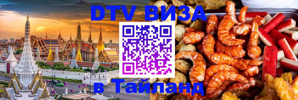 ДТВ VISA Тайланд для фрилансеров 