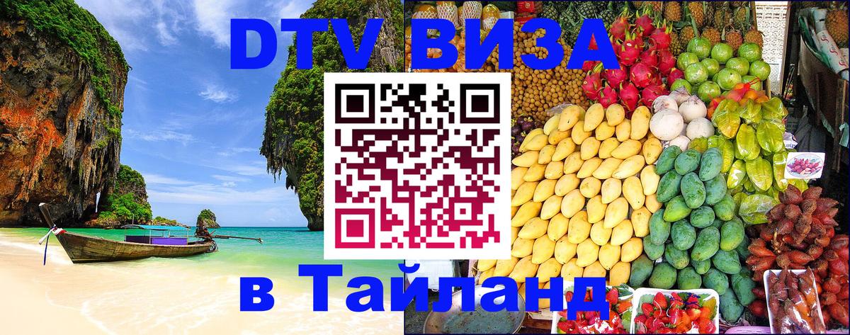 ДТВ VISA Тайланд для фрилансеров Курган 